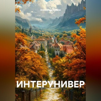 Обложка книги «ИНТЕРУНИВЕР»