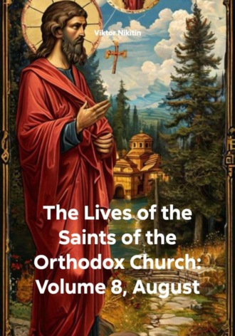 Обложка книги «The Lives of the Saints of the Orthodox Church: Volume 8, August»