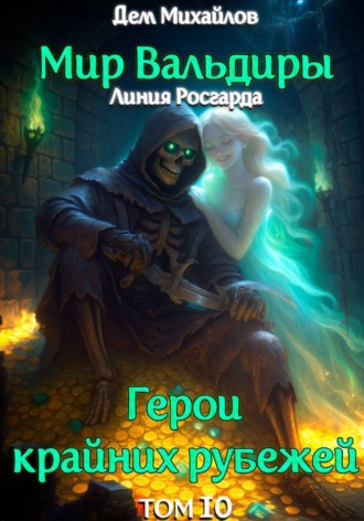 Обложка книги «ГКР-10: Исход Забытых Душ»