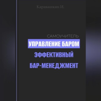 Обложка книги «Управление баром. Эффективный бар-менеджмент»
