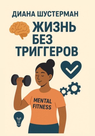 ДИАНА ШУСТЕРМАН. Жизнь без триггеров