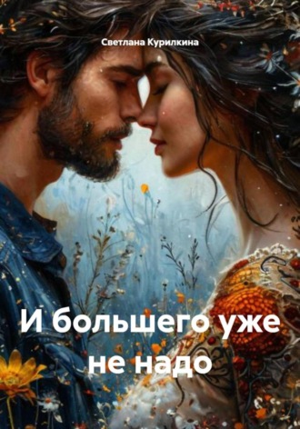 Обложка книги «И большего уже не надо»
