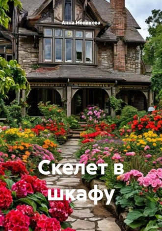 Обложка книги «Скелет в шкафу»