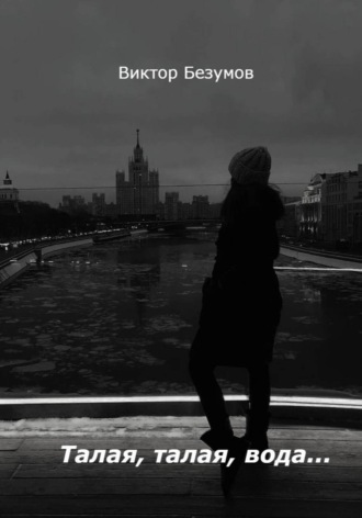 Обложка книги «Талая, талая, вода…»