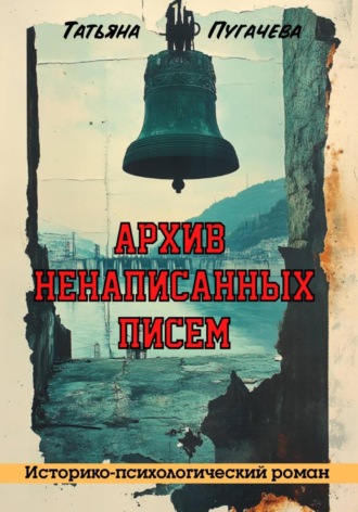 Обложка книги «Архив ненаписанных писем»