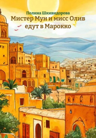 Обложка книги «Мистер Мун и мисс Олив едут в Марокко»