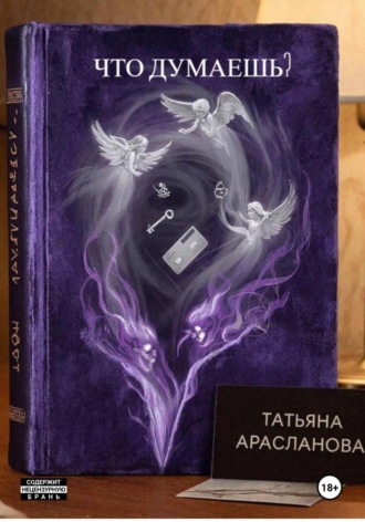 Татьяна Арасланова. Что думаешь?
