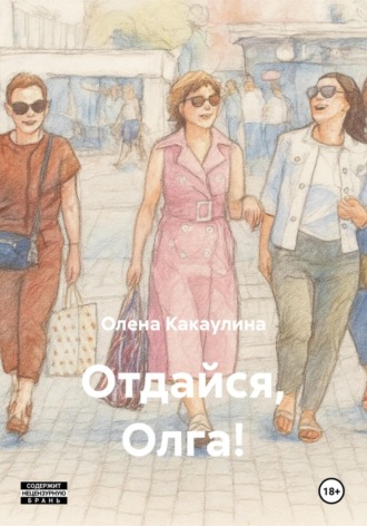 Обложка книги «Отдайся, Олга!»