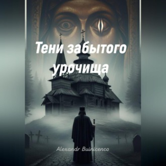 Обложка книги «Тени забытого урочища»