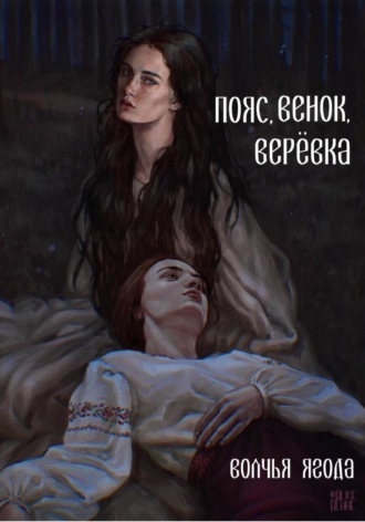 Обложка книги «Пояс, венок, верёвка»