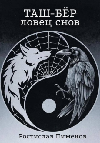 Обложка книги «Таш-Бёр (Ловец снов)»