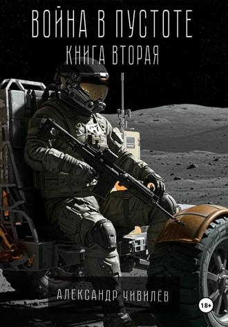 Обложка книги «Война в пустоте. Книга вторая»