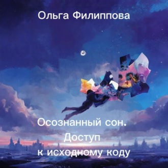 Обложка книги «Осознанный сон. Доступ к исходному коду»