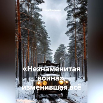 Обложка книги ««Незнаменитая война», изменившая всё.»