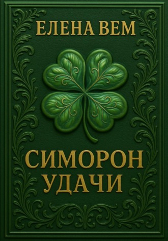 Обложка книги «Симорон удачи»