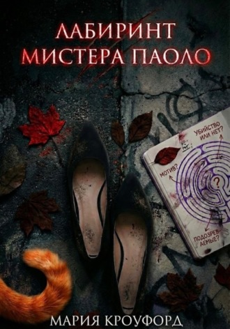 Обложка книги «Лабиринт мистера Паоло»