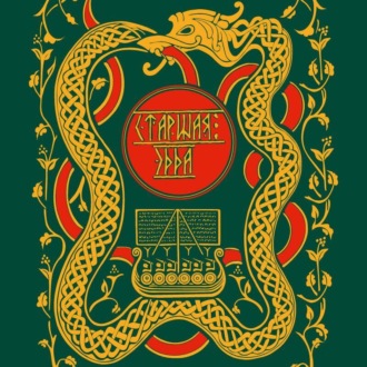 Обложка книги «Старшая Эдда. Мифы и легенды Скандинавии»