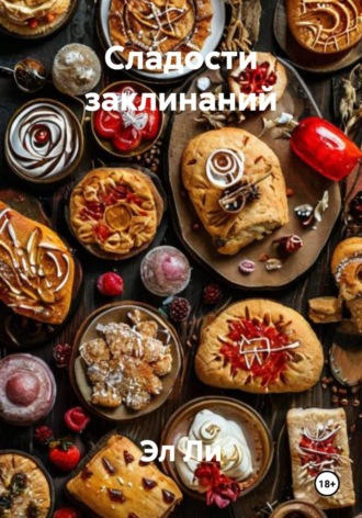 . Сладости заклинаний