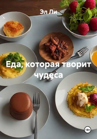 Эл Ли. Еда, которая творит чудеса