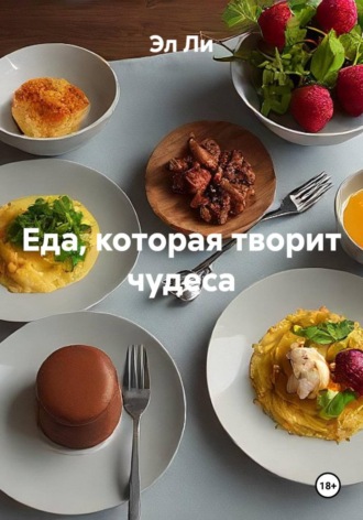. Еда, которая творит чудеса