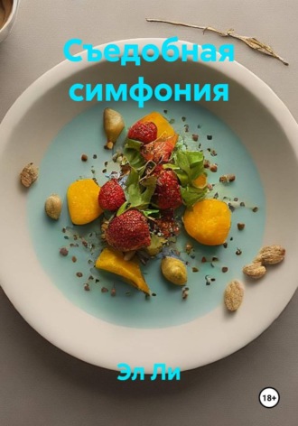 . Съедобная симфония