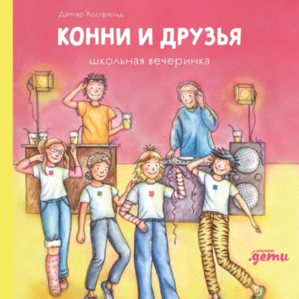 Обложка книги «Конни и друзья. Школьная вечеринка»