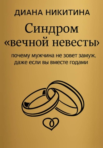 Обложка книги «Синдром «вечной невесты»: почему мужчина не зовет замуж, даже если вы вместе годами»