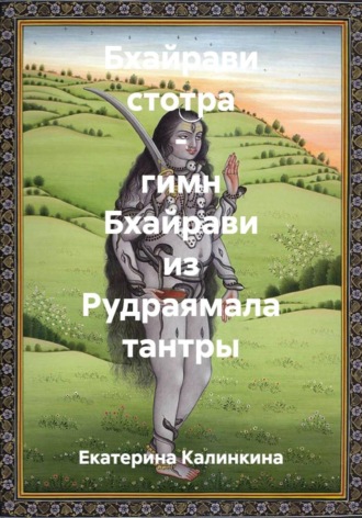 Обложка книги «Бхайрави стотра – гимн Бхайрави из Рудраямала тантры»