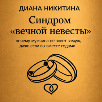 Обложка книги «Синдром «вечной невесты»: почему мужчина не зовет замуж, даже если вы вместе годами»