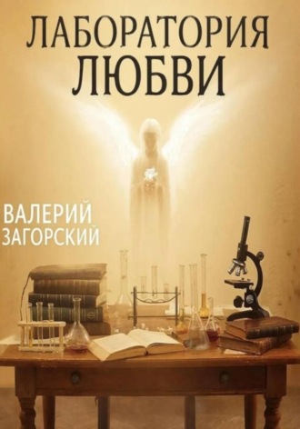 Обложка книги «Лаборатория любви»