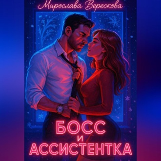 Обложка книги «Босс и Ассистентка»