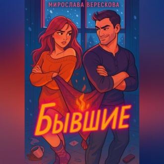 Обложка книги «Бывшие»