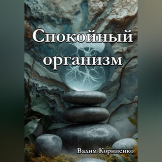 Обложка книги «Спокойный организм»