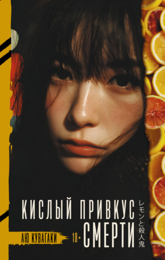 Обложка книги «Кислый привкус смерти»