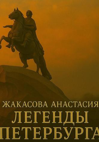 Легенды Петербурга. Анастасия Сергеевна Жакасова