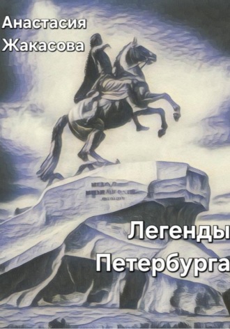 Легенды Петербурга. Анастасия Сергеевна Жакасова