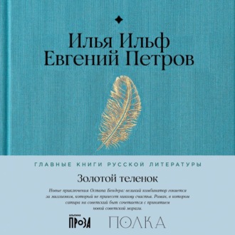 Обложка книги «Золотой теленок»