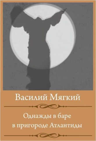 Обложка книги «Однажды в баре в пригороде Атлантиды»