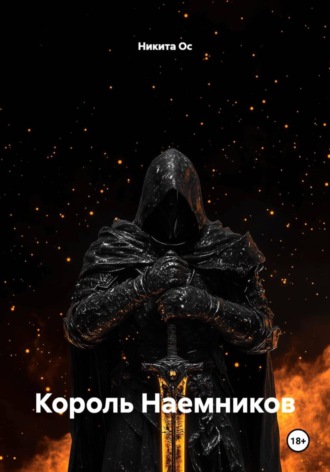 Никита Ос. Король Наемников