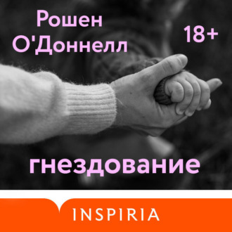 Обложка книги «Гнездование»