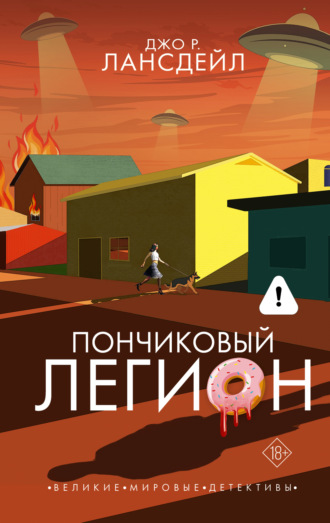 Обложка книги «Пончиковый легион»