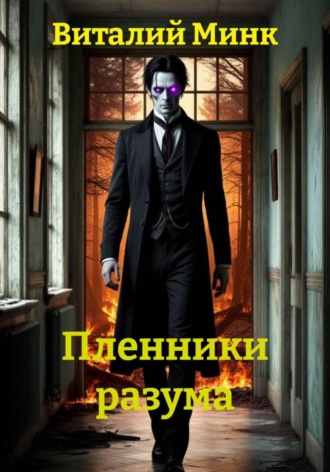 Виталий Минк. Пленники разума