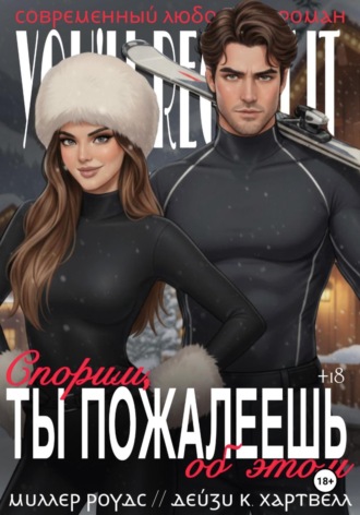 Обложка книги «Спорим, ты пожалеешь об этом»