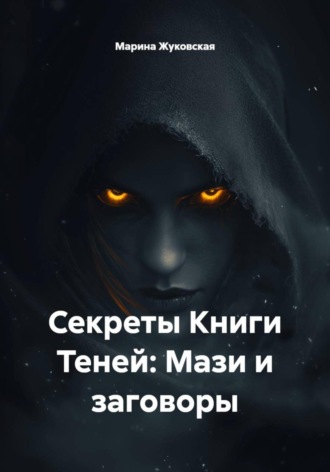 Обложка книги «Секреты Книги»