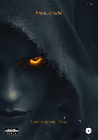 Вики Декард. Лунная кровь. Том I