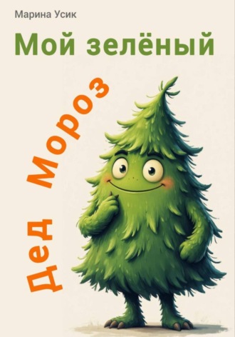 Марина Усик. Мой зеленый Дед Мороз