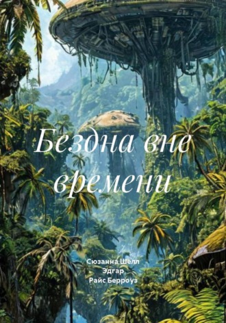Обложка книги «Бездна вне времени»
