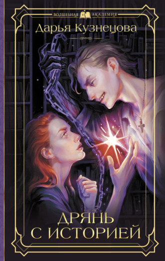 Дарья Кузнецова. Дрянь с историей