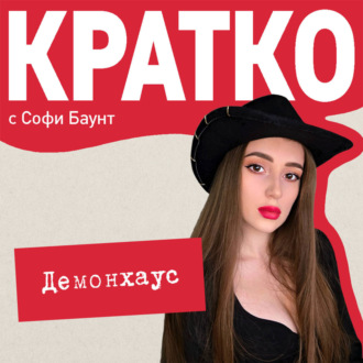 Обложка книги «КРАТКО: Демонхаус»