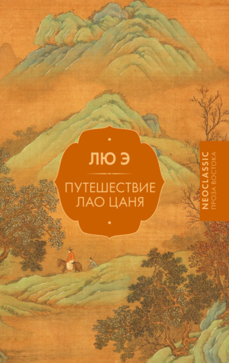 Обложка книги «Путешествие Лао Цаня»